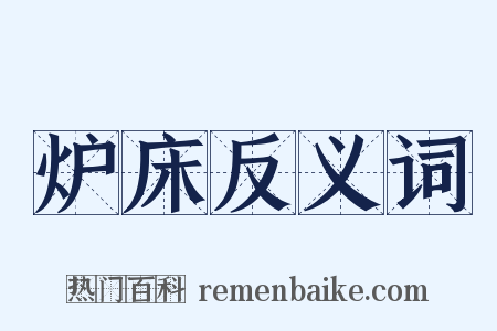 炉床反义词是什么意思的图片
